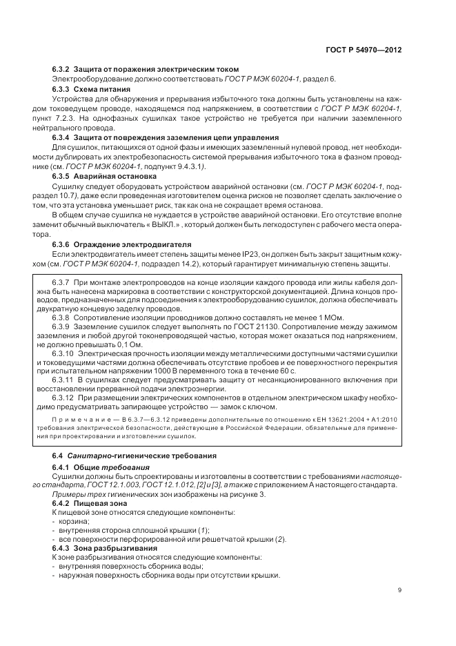ГОСТ Р 54970-2012, страница 13