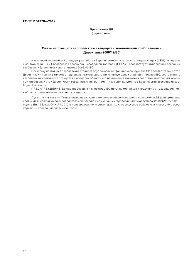 ГОСТ Р 54970-2012, страница 34