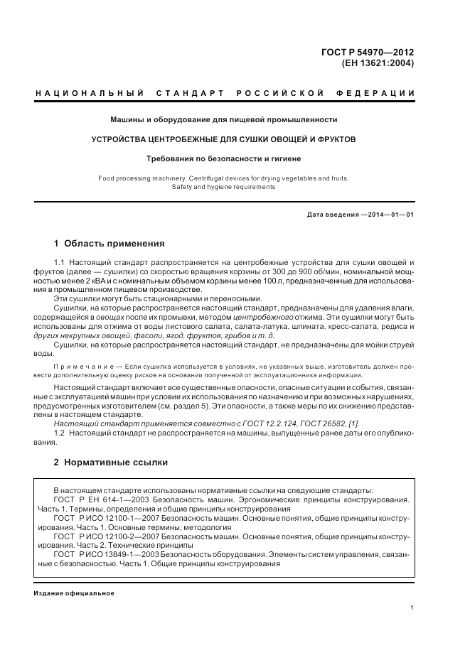 ГОСТ Р 54970-2012, страница 5