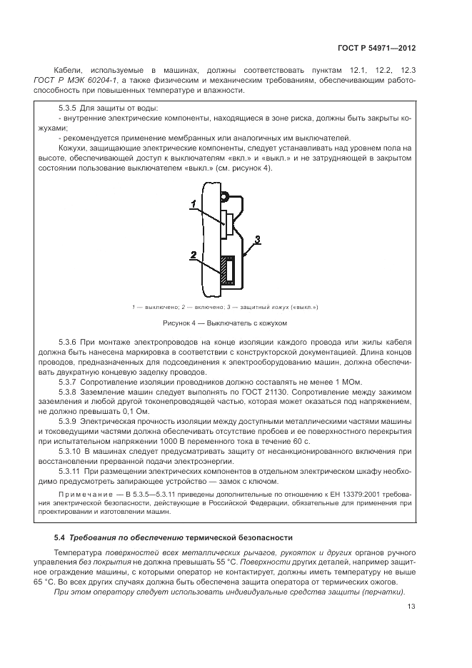 ГОСТ Р 54971-2012, страница 17