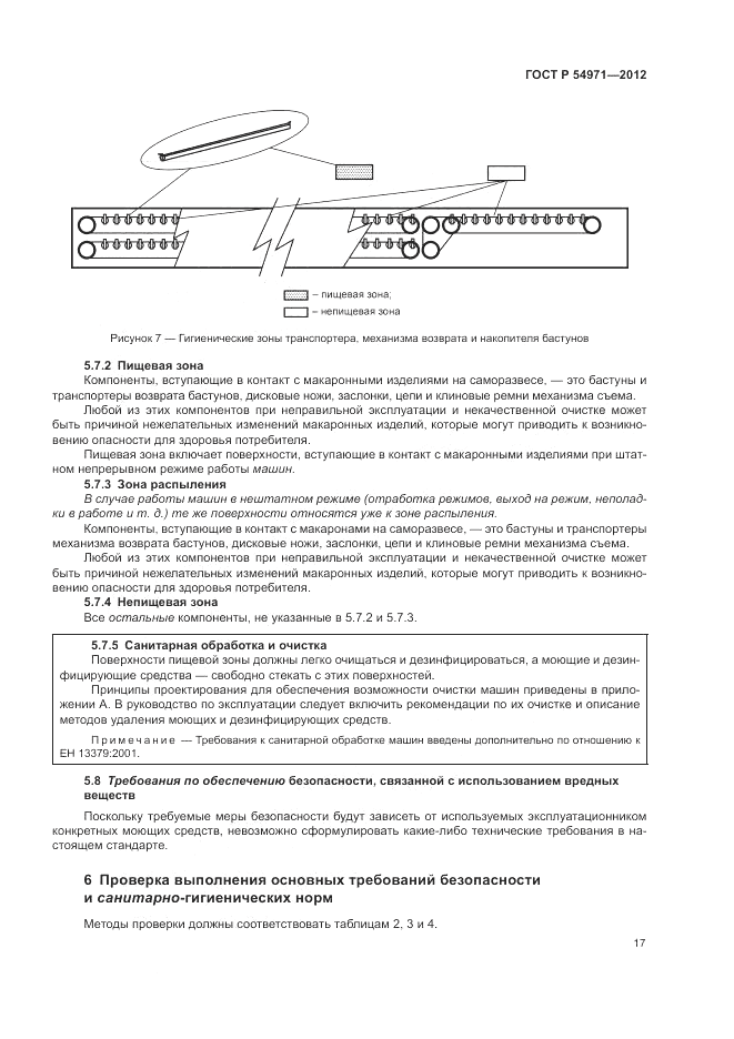 ГОСТ Р 54971-2012, страница 21