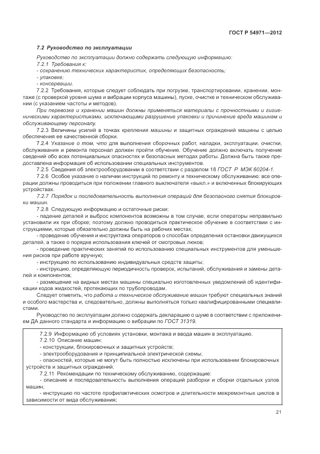 ГОСТ Р 54971-2012, страница 25