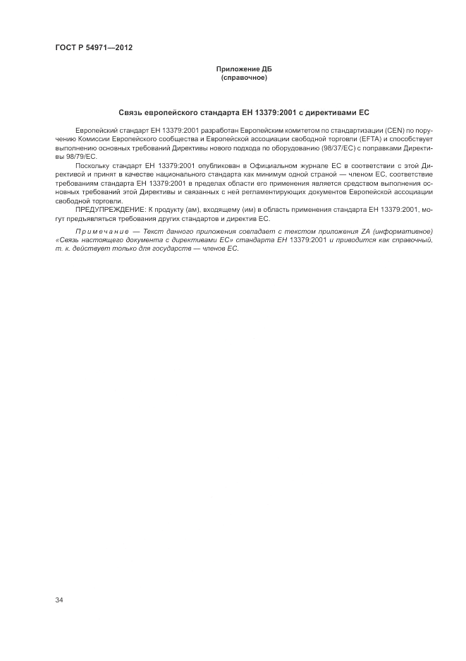 ГОСТ Р 54971-2012, страница 38