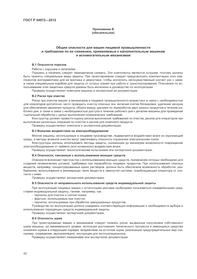 ГОСТ Р 54972-2012, страница 44