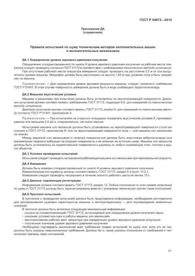 ГОСТ Р 54972-2012, страница 45