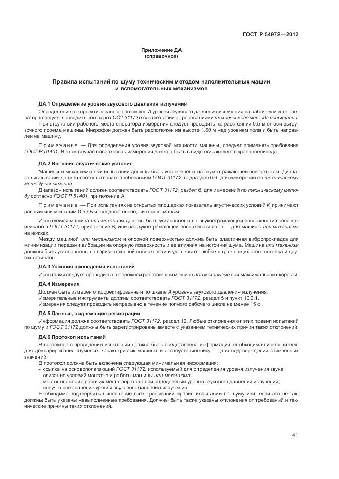 ГОСТ Р 54972-2012, страница 45