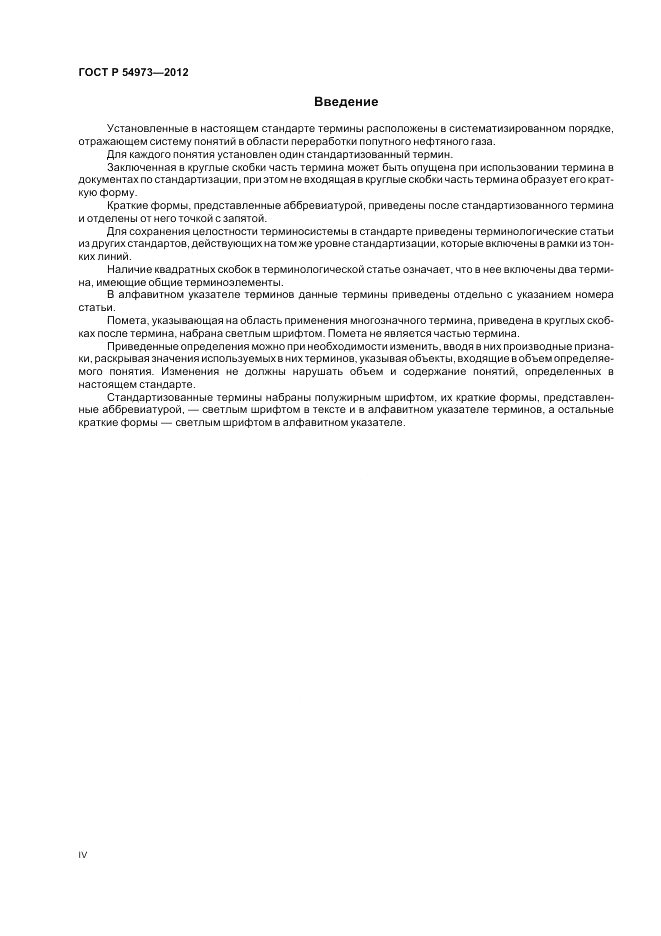 ГОСТ Р 54973-2012, страница 4