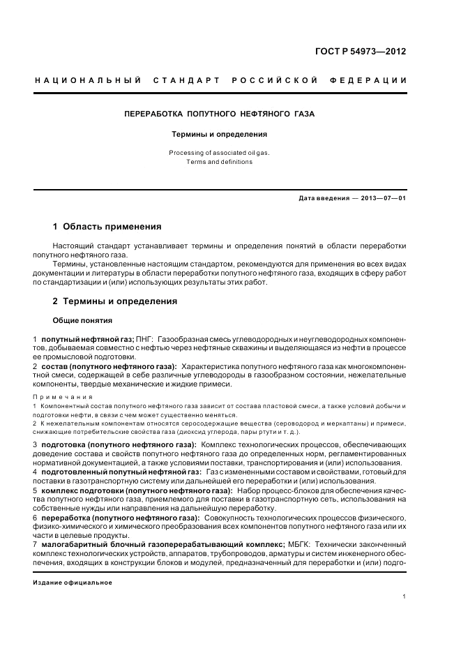 ГОСТ Р 54973-2012, страница 5