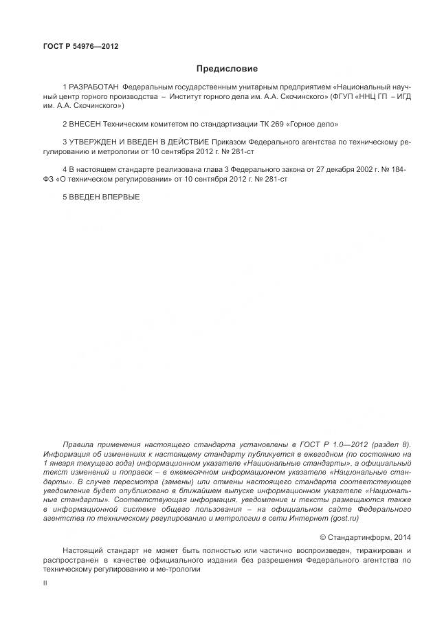 ГОСТ Р 54976-2012, страница 2