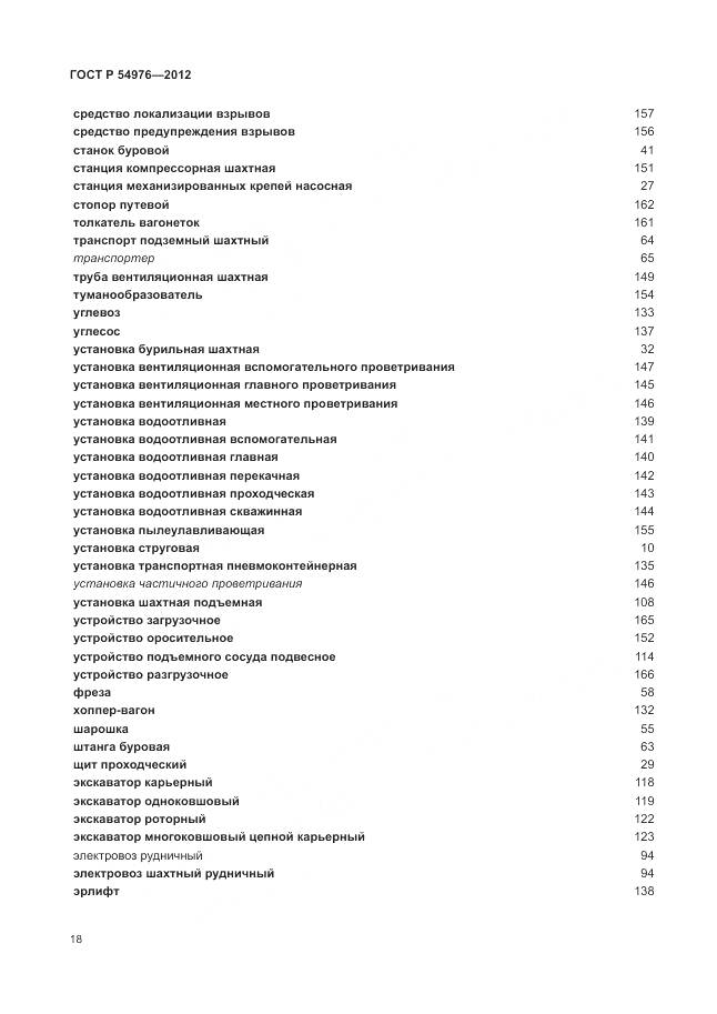 ГОСТ Р 54976-2012, страница 22
