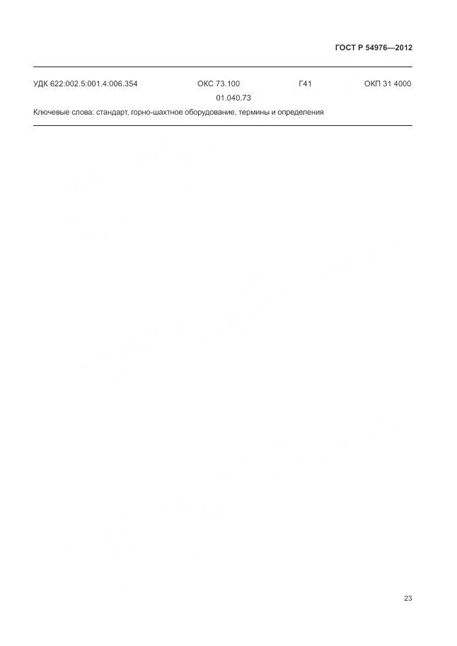 ГОСТ Р 54976-2012, страница 27