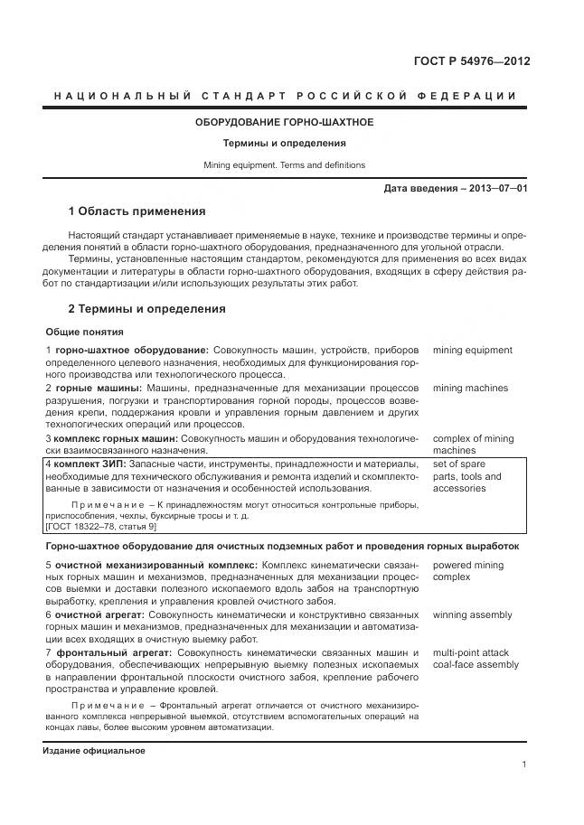 ГОСТ Р 54976-2012, страница 5