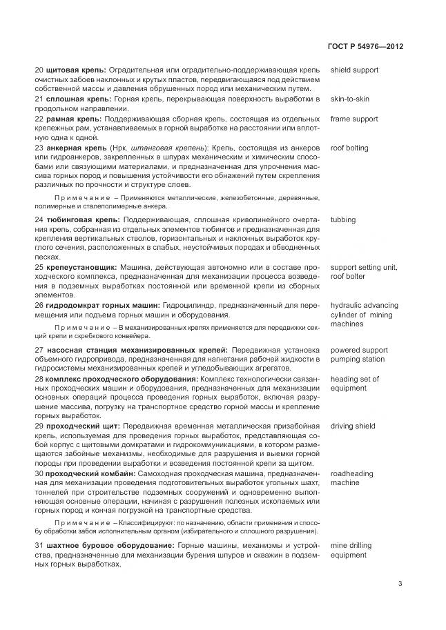 ГОСТ Р 54976-2012, страница 7