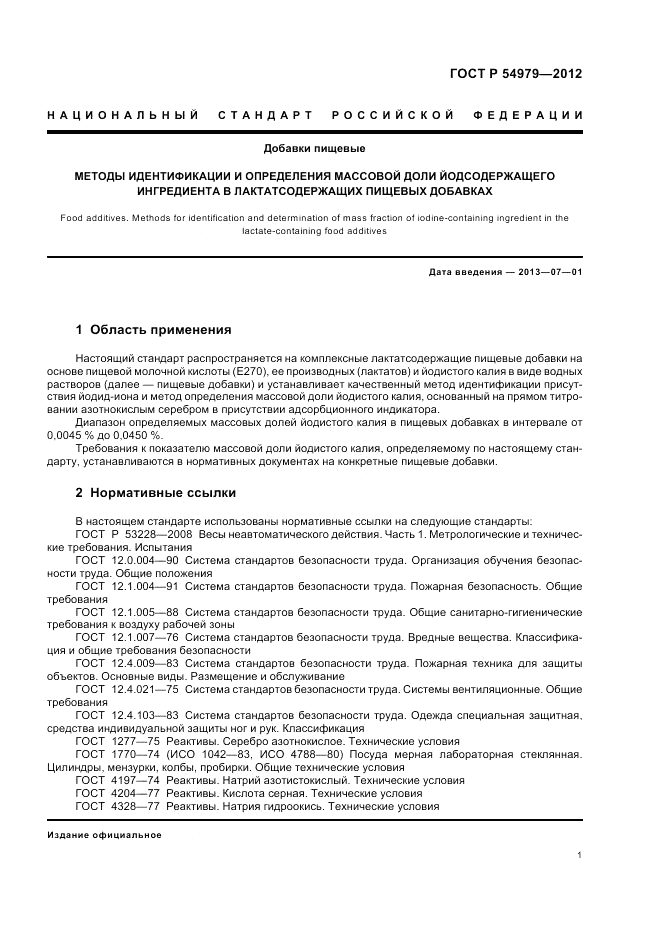 ГОСТ Р 54979-2012, страница 5