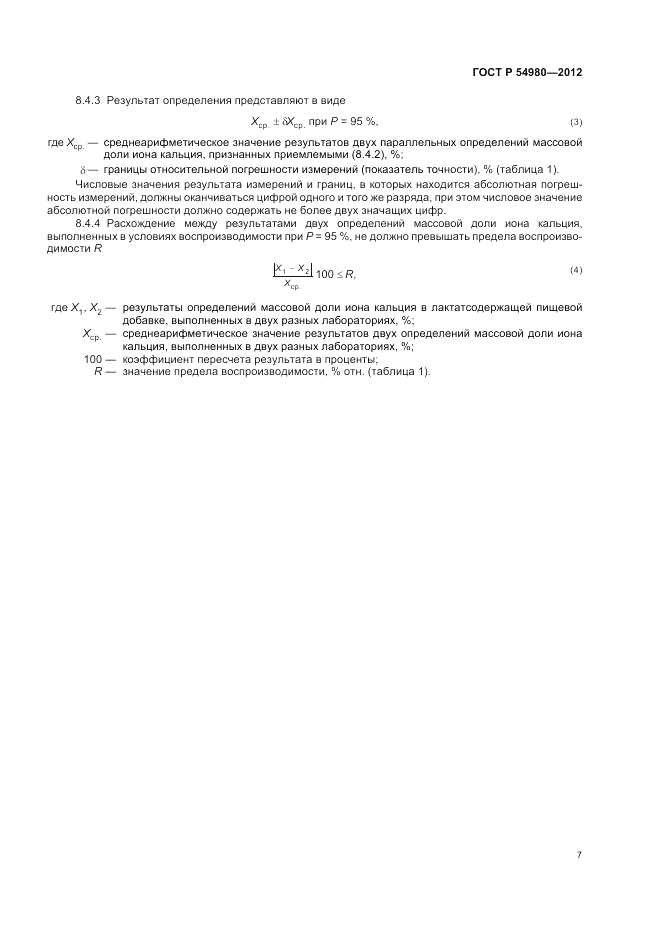 ГОСТ Р 54980-2012, страница 11