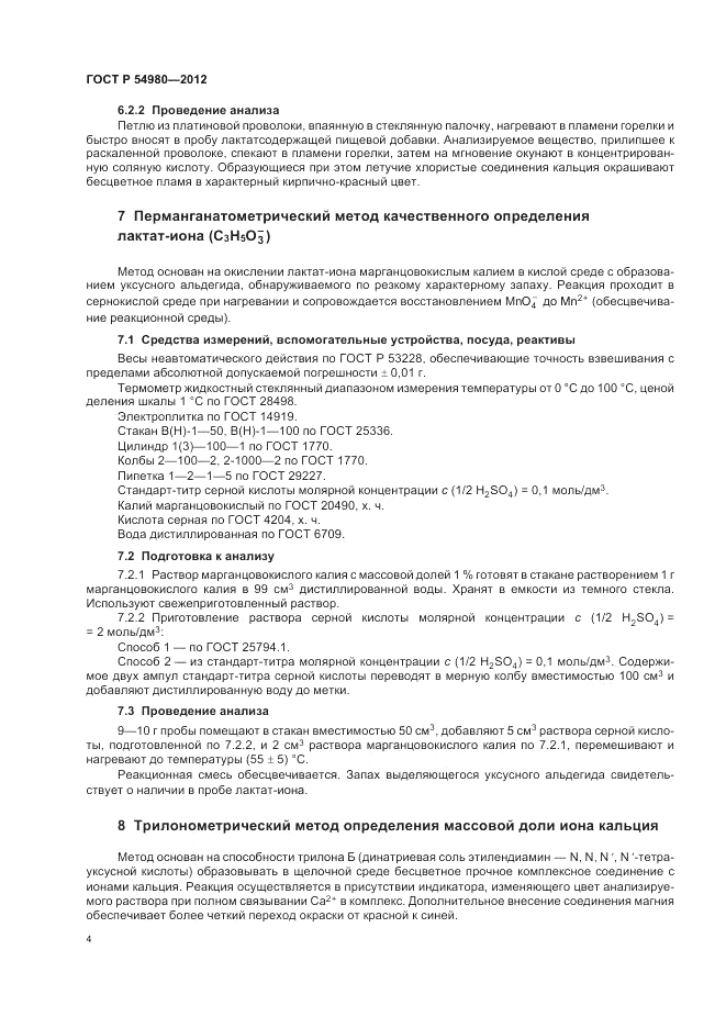 ГОСТ Р 54980-2012, страница 8