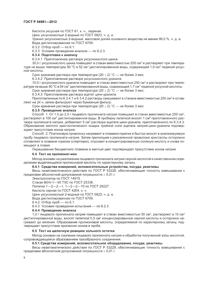 ГОСТ Р 54981-2012, страница 12