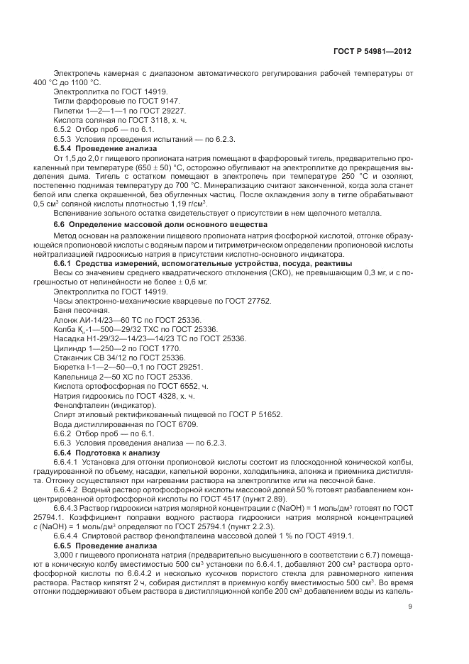 ГОСТ Р 54981-2012, страница 13