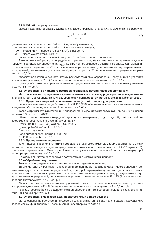 ГОСТ Р 54981-2012, страница 15