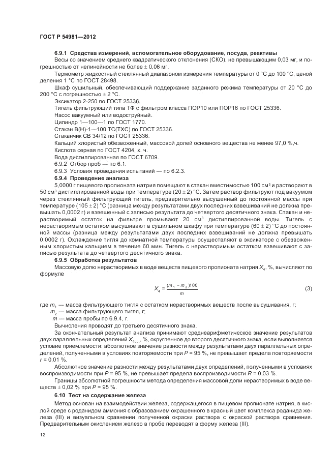 ГОСТ Р 54981-2012, страница 16