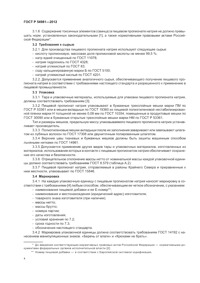 ГОСТ Р 54981-2012, страница 8