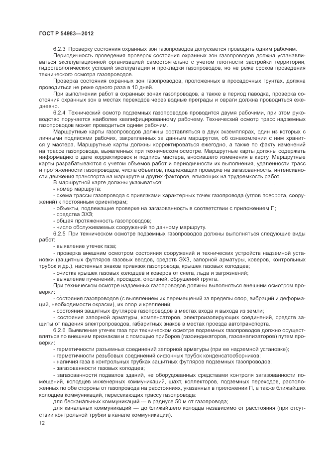 ГОСТ Р 54983-2012, страница 16