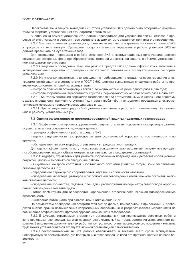 ГОСТ Р 54983-2012, страница 26