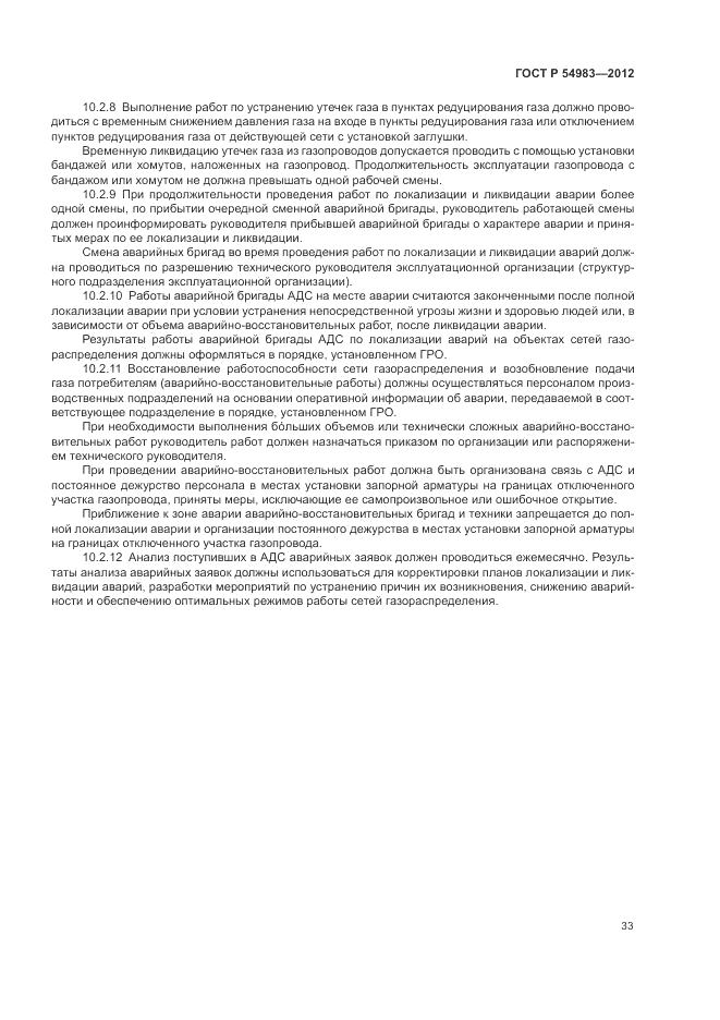ГОСТ Р 54983-2012, страница 37