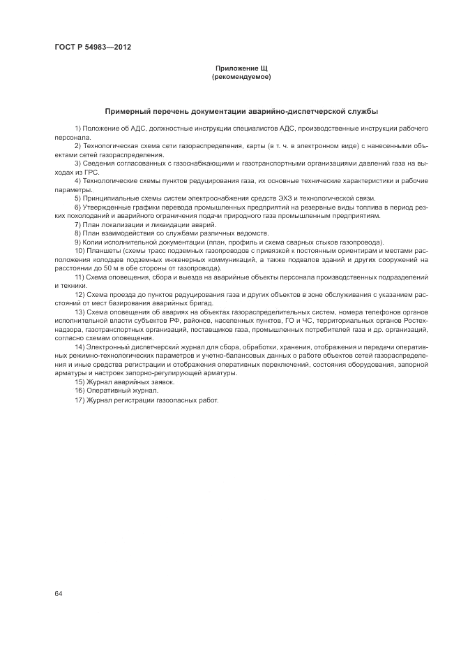 ГОСТ Р 54983-2012, страница 68