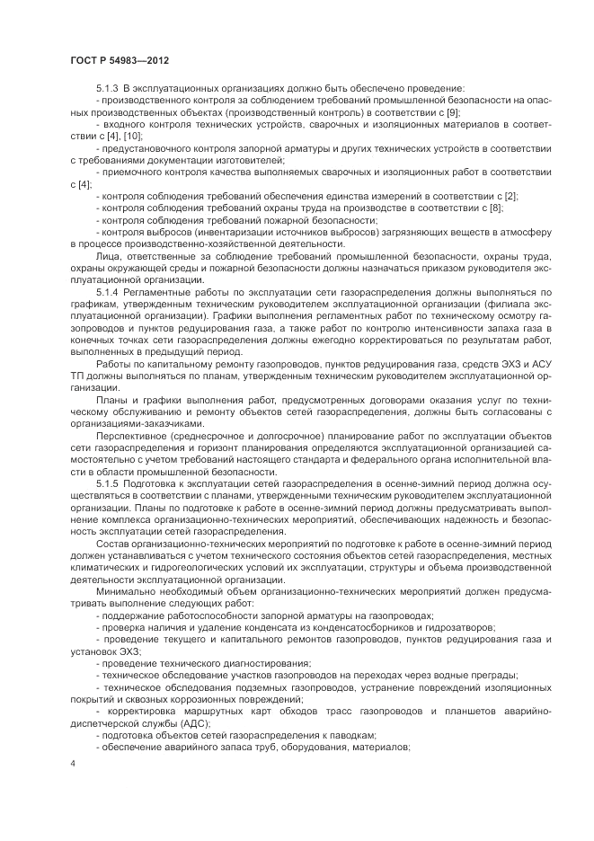 ГОСТ Р 54983-2012, страница 8