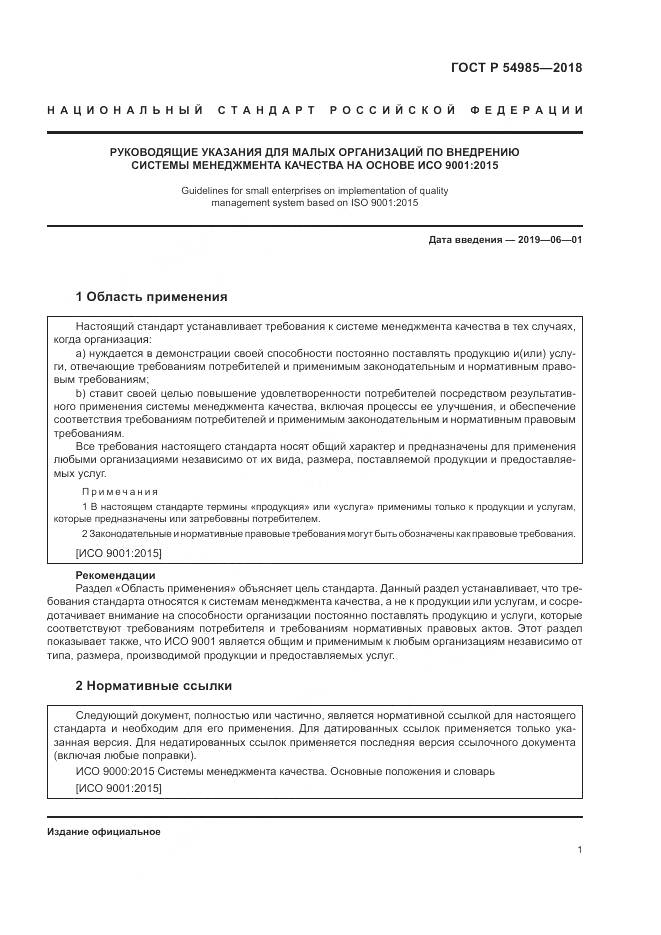 ГОСТ Р  54985-2018, страница 11