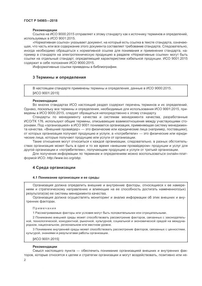 ГОСТ Р  54985-2018, страница 12