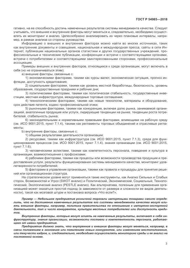 ГОСТ Р  54985-2018, страница 13