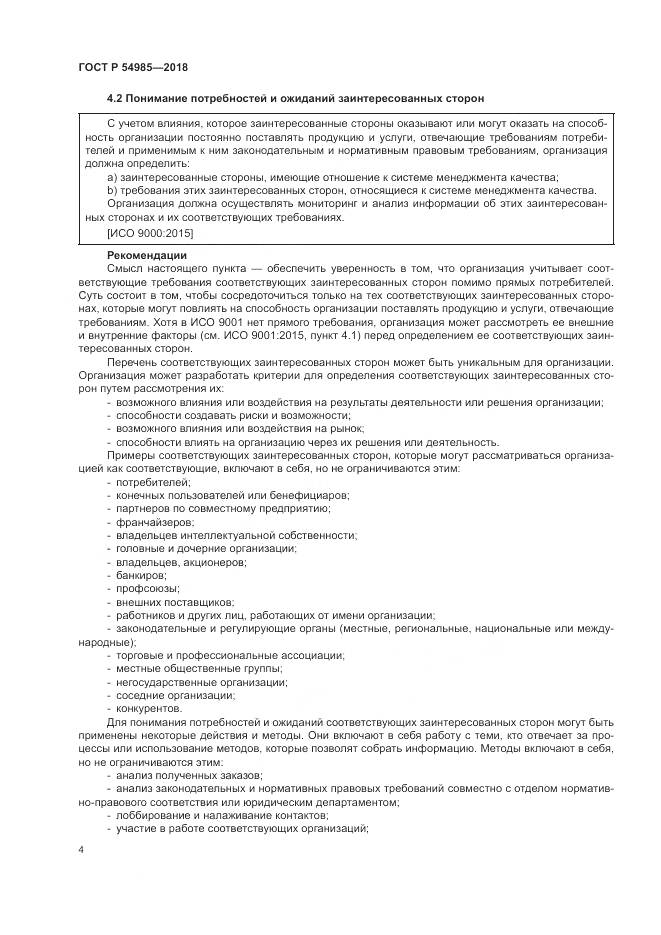 ГОСТ Р  54985-2018, страница 14