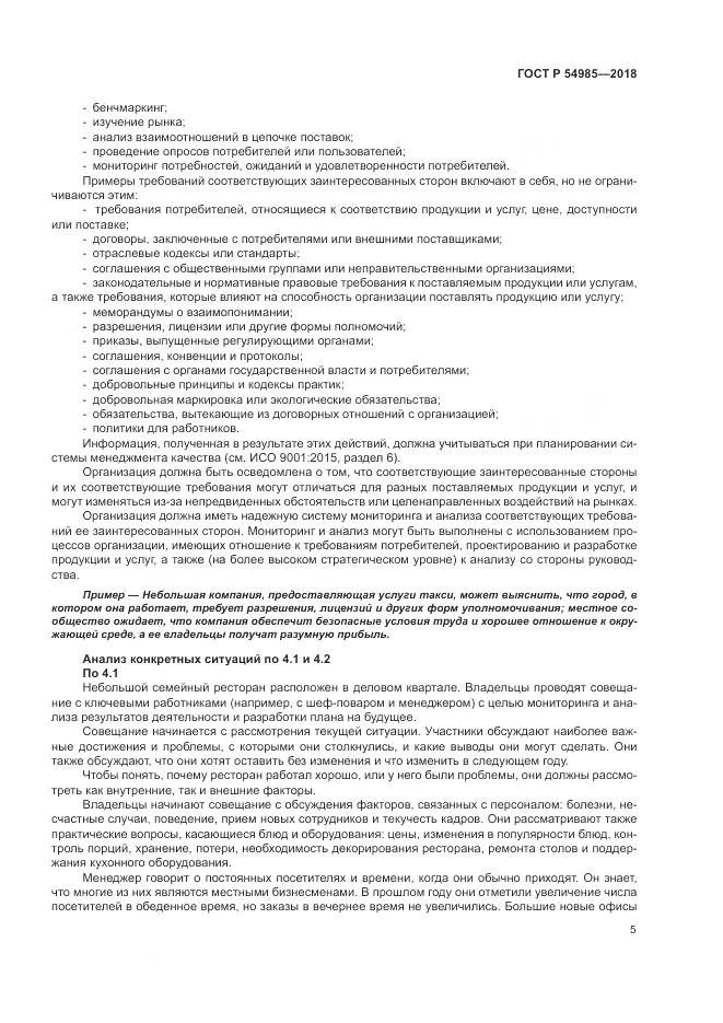 ГОСТ Р  54985-2018, страница 15