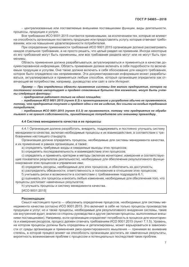 ГОСТ Р  54985-2018, страница 17