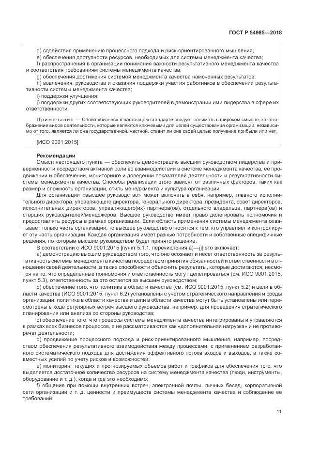 ГОСТ Р  54985-2018, страница 21