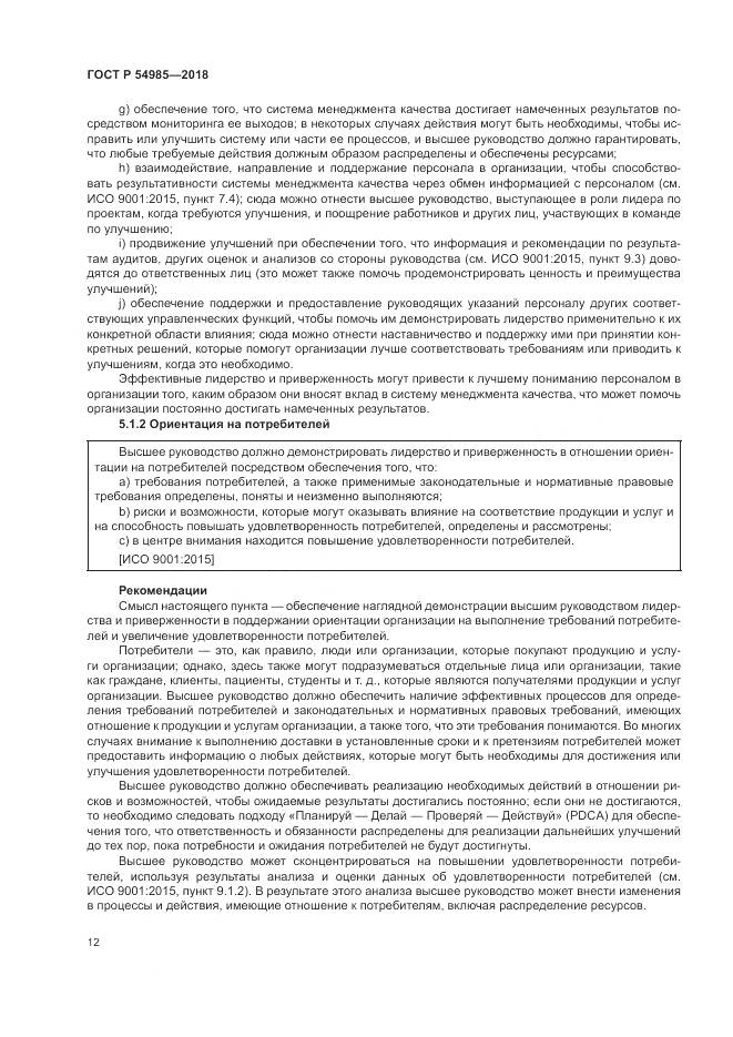 ГОСТ Р  54985-2018, страница 22