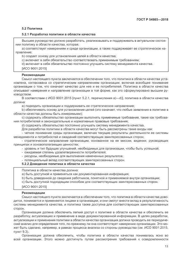 ГОСТ Р  54985-2018, страница 23