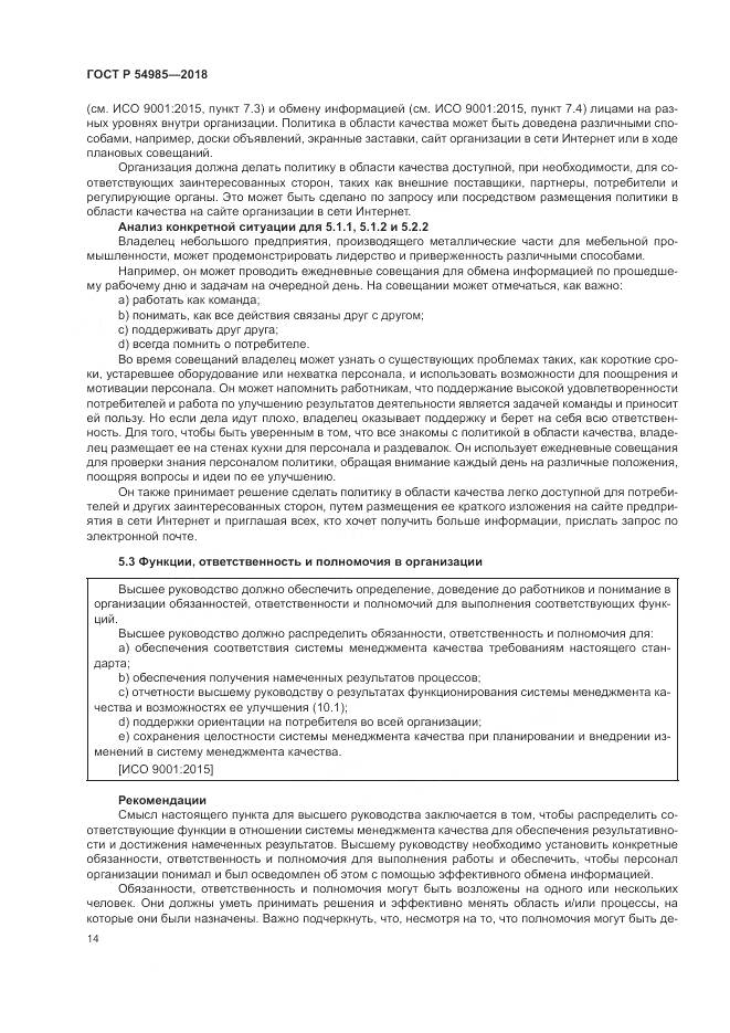 ГОСТ Р  54985-2018, страница 24
