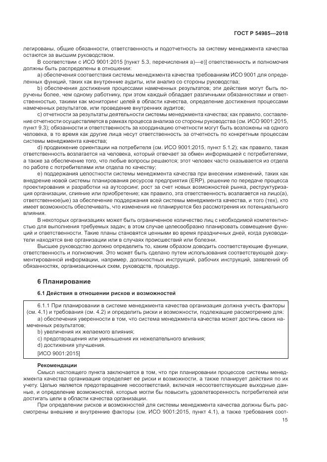 ГОСТ Р  54985-2018, страница 25