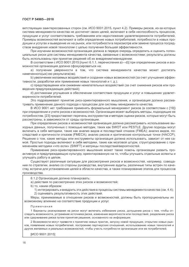 ГОСТ Р  54985-2018, страница 26