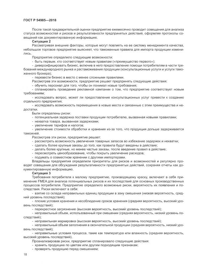 ГОСТ Р  54985-2018, страница 28