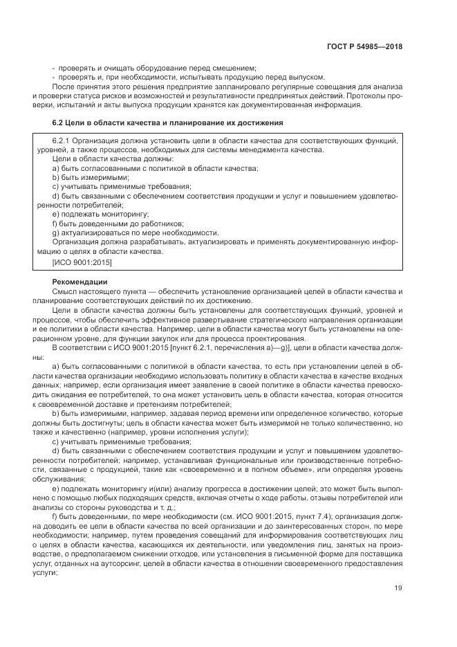 ГОСТ Р  54985-2018, страница 29
