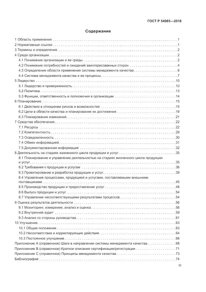 ГОСТ Р  54985-2018, страница 3