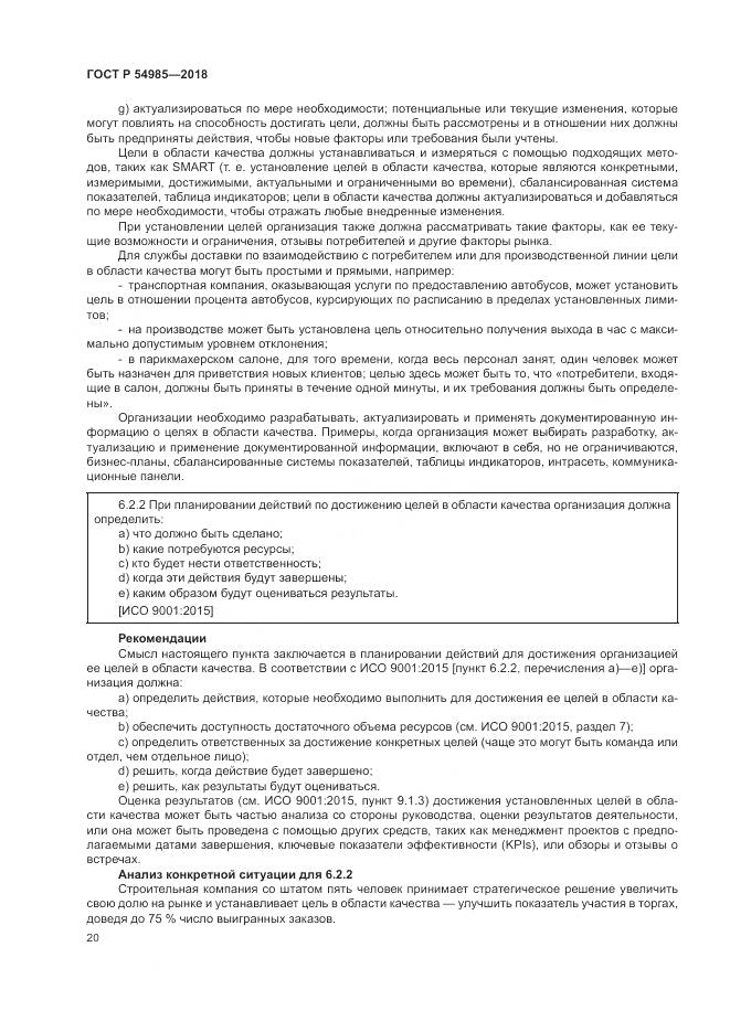ГОСТ Р  54985-2018, страница 30
