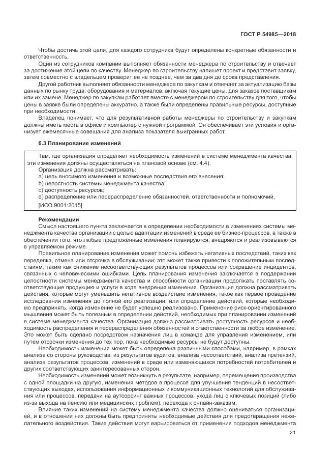 ГОСТ Р  54985-2018, страница 31
