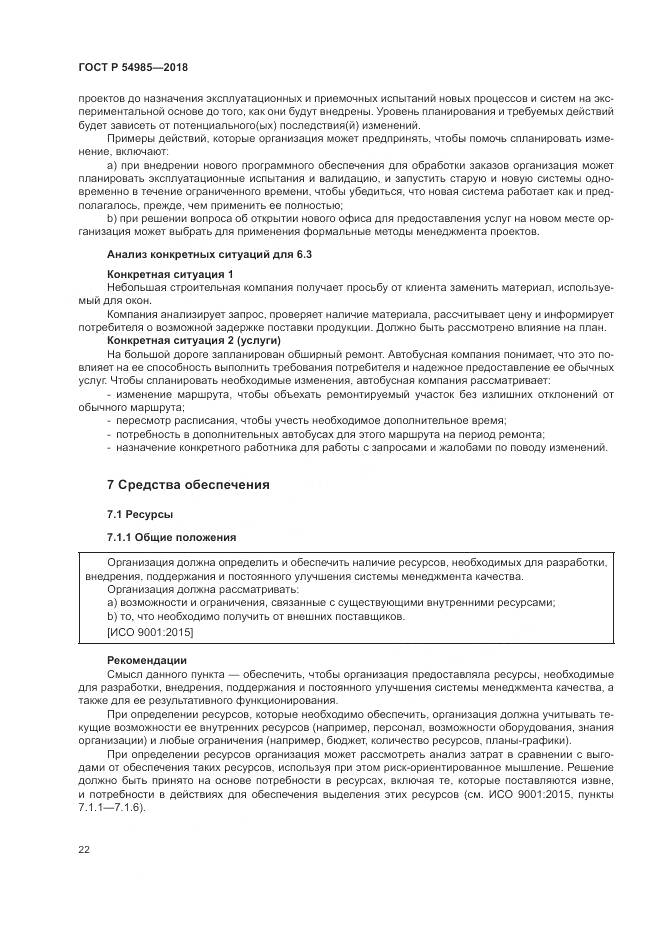 ГОСТ Р  54985-2018, страница 32