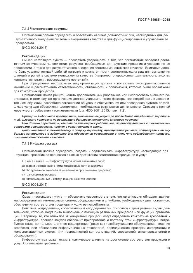 ГОСТ Р  54985-2018, страница 33