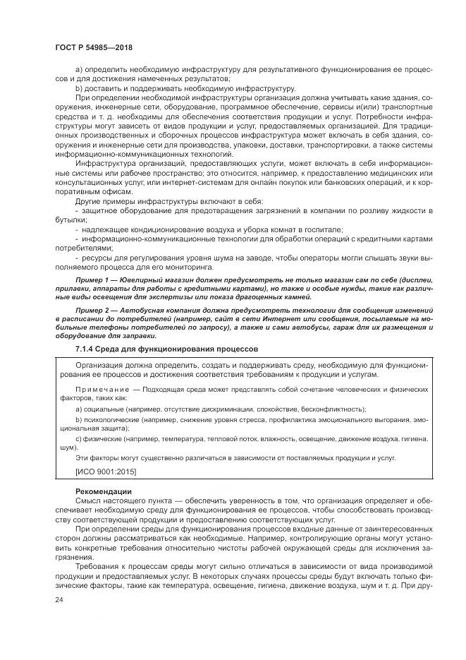 ГОСТ Р  54985-2018, страница 34